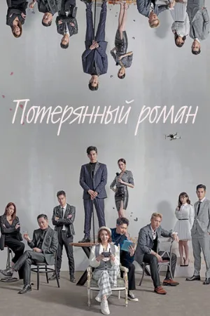Потерянный роман (сериал, 2020)
