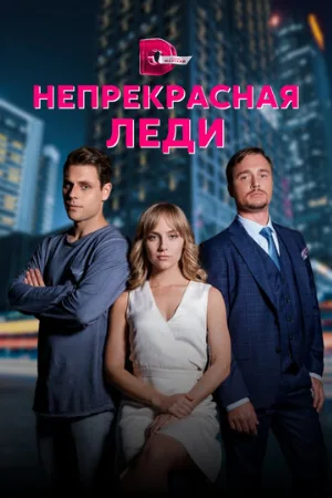 Непрекрасная леди (сериал, 2020)