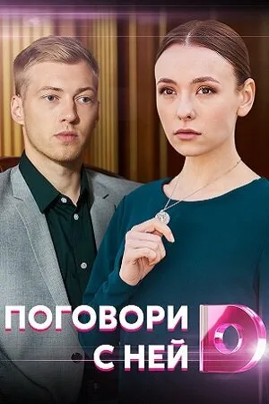 Поговори с ней (сериал, 2020)