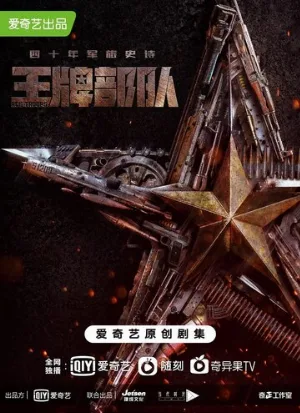Козырные войска (сериал, 2021)