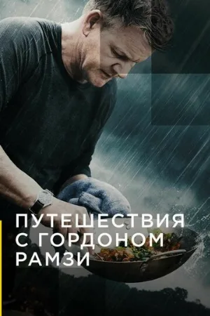 Путешествия с Гордоном Рамзи (тв-шоу, 2019)