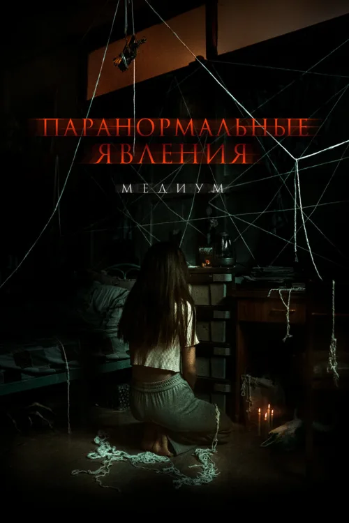 Паранормальные явления. Медиум (фильм, 2021) Паранормальные явления. Медиум (фильм, 2021)
