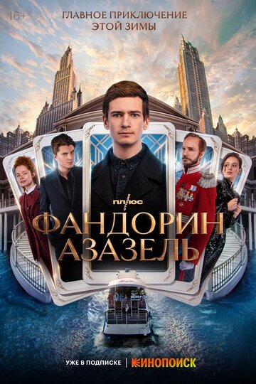 Сериал Фандорин. Азазель (2022) смотреть онлайн Сериал Фандорин. Азазель (2022) смотреть онлайн