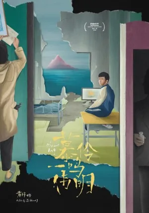 Мулин, Вэймин, Имин (фильм, 2019)