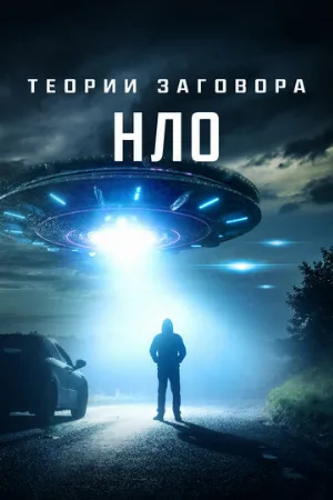 Теории заговора: НЛО (фильм, 2020)