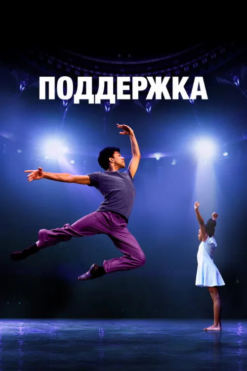 Поддержка (фильм, 2022)