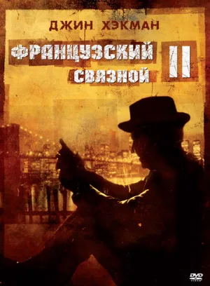 Французский связной 2 (фильм, 1975)
