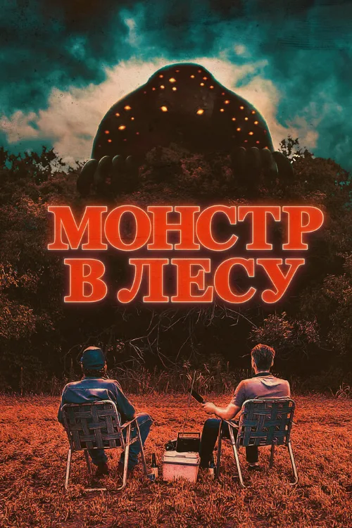Монстр в лесу (фильм, 2022) Монстр в лесу (фильм, 2022)