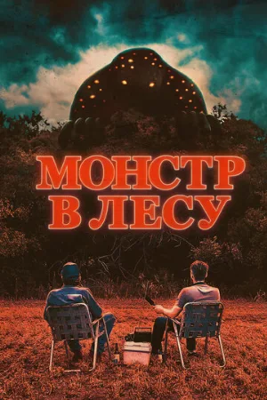 Монстр в лесу (фильм, 2022)