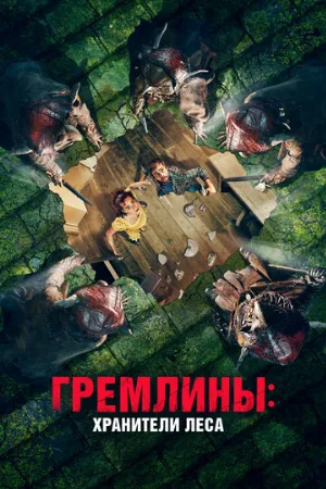 Гремлины: Хранители леса (фильм, 2021)