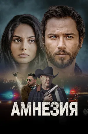 Амнезия (фильм, 2024)