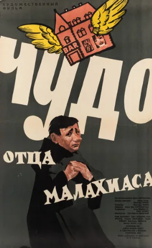 Чудо отца Малахиаса (фильм, 1961)