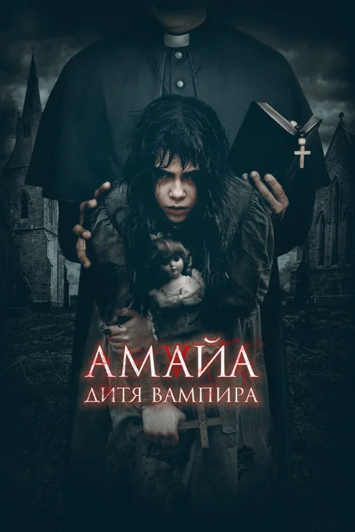 Амайа. Дитя вампира (фильм, 2020) Амайа. Дитя вампира (фильм, 2020)