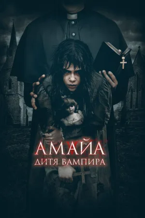 Амайа. Дитя вампира (фильм, 2020)
