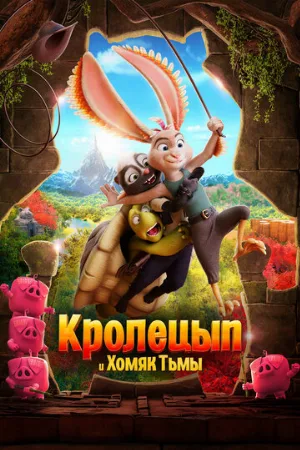 Кролецып и Хомяк Тьмы (мультфильм, 2022)
