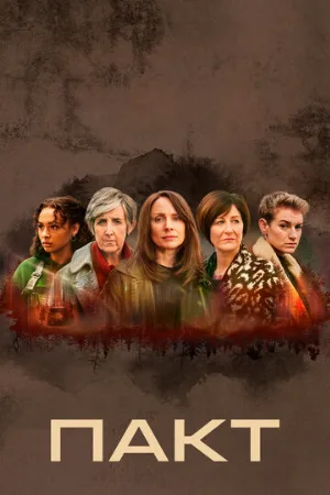 Пакт (сериал, 2021)