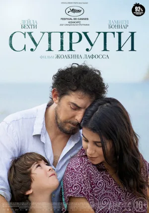Супруги (фильм, 2021)