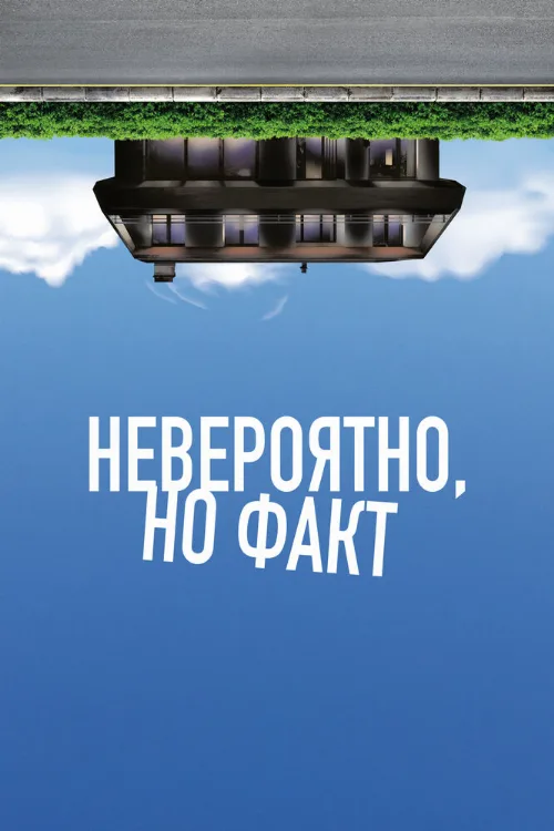 Невероятно, но факт (фильм, 2022)