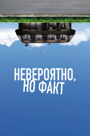 Невероятно, но факт (фильм, 2022)