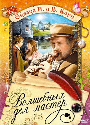 Волшебных дел мастер (фильм, 1974)