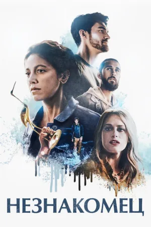 Незнакомец (фильм, 2021)