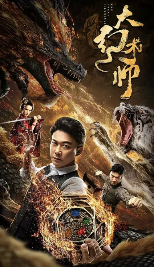 Великий иллюзионист (фильм, 2020) Великий иллюзионист (фильм, 2020)