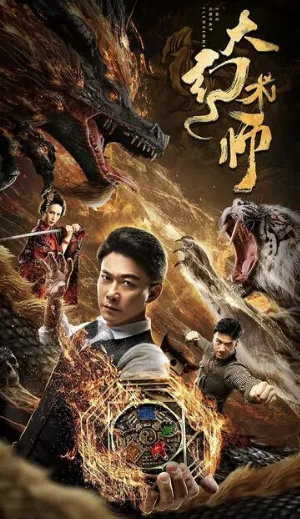 Великий иллюзионист (фильм, 2020)