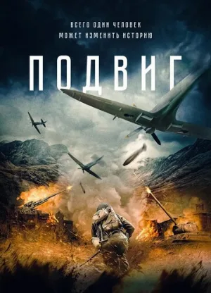 Подвиг (фильм, 2020)