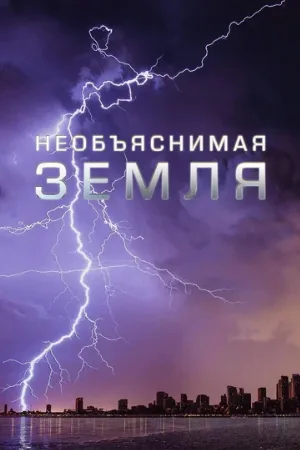 Необъяснимая Земля (сериал, 2020)