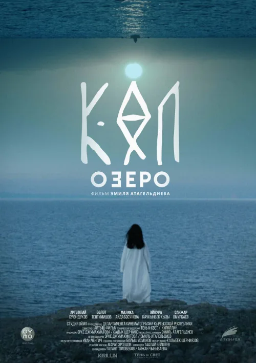 Озеро (фильм, 2020) Озеро (фильм, 2020)