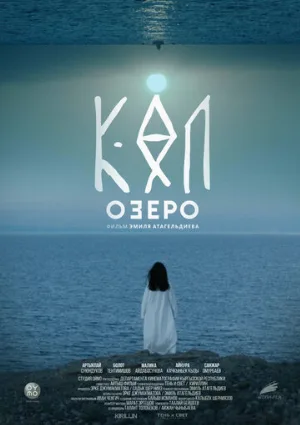 Озеро (фильм, 2020)