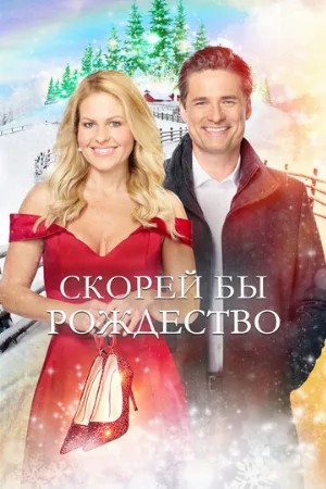 Скорей бы Рождество (фильм, 2020)
