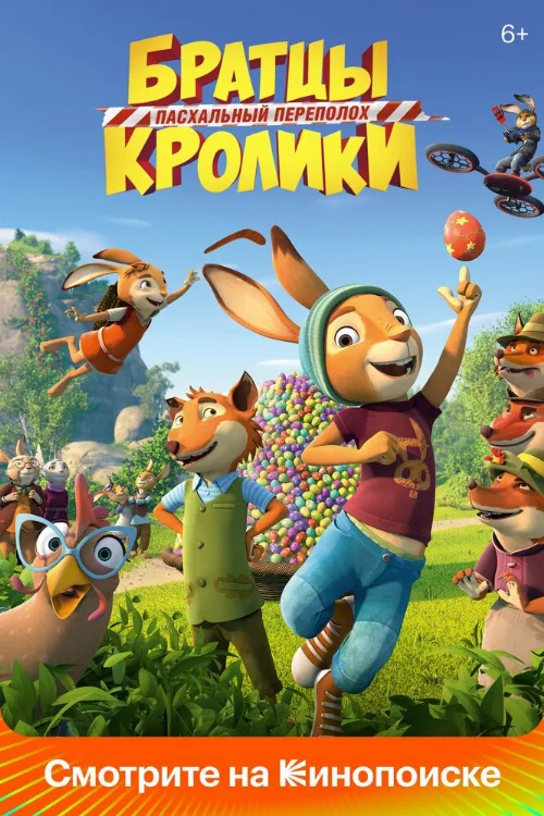 Братцы Кролики: Пасхальный переполох (мультфильм, 2022) Братцы Кролики: Пасхальный переполох (мультфильм, 2022)