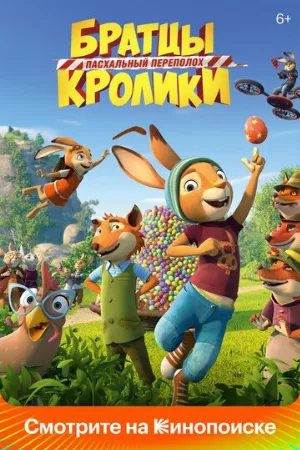 Братцы Кролики: Пасхальный переполох (мультфильм, 2022)