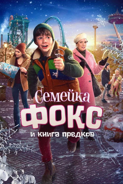 Семейка Фокс и Книга предков (фильм, 2020) Семейка Фокс и Книга предков (фильм, 2020)