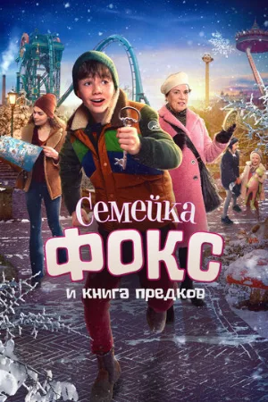 Семейка Фокс и Книга предков (фильм, 2020)
