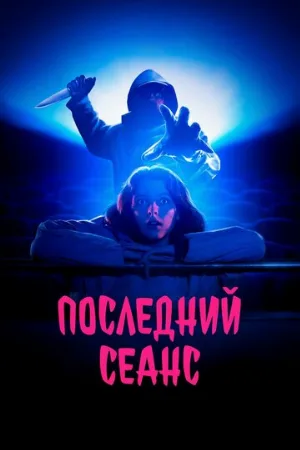 Последний сеанс (фильм, 2020)
