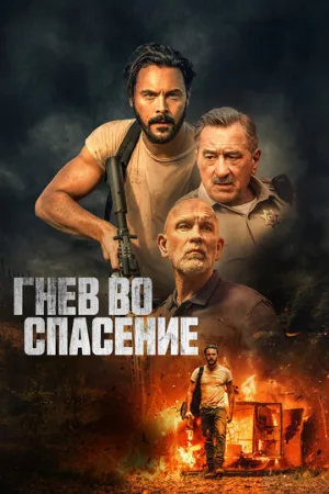 Гнев во спасение (фильм, 2022)
