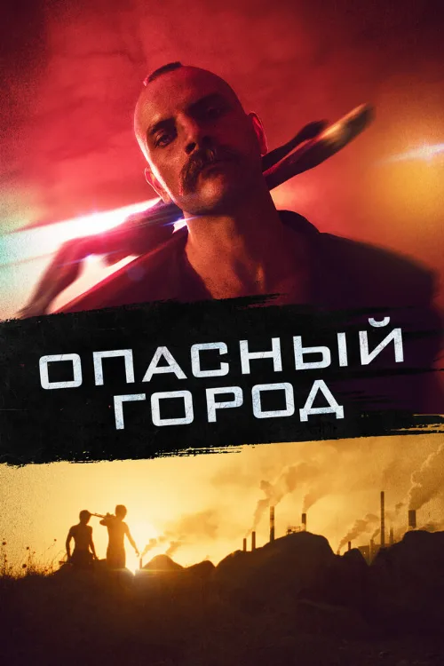 Опасный город (фильм, 2021)