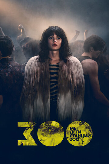 Сериал Мы, дети станции Зоо (2021) смотреть онлайн