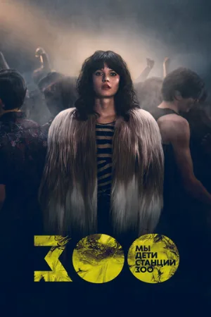 Мы, дети станции Зоо (сериал, 2021)