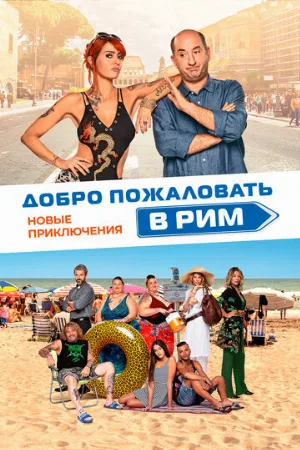 Добро пожаловать в Рим. Новые приключения (фильм, 2021)