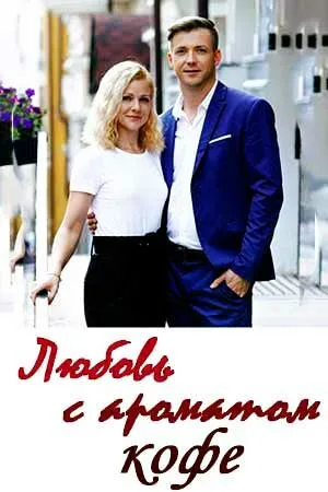 Любовь с ароматом кофе (сериал, 2020) Любовь с ароматом кофе (сериал, 2020)