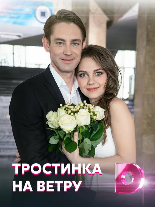 Тростинка на ветру (сериал, 2020) Тростинка на ветру (сериал, 2020)