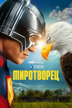 Миротворец (сериал, 2022)
