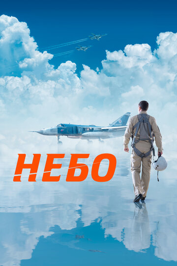 Фильм Небо (2021) смотреть онлайн