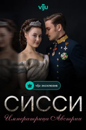 Сисси: Императрица Австрии (сериал, 2021)