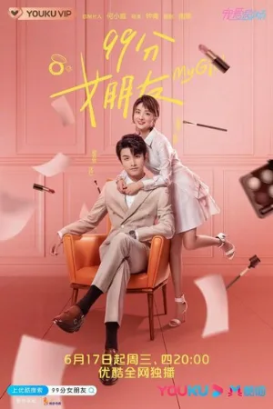 Моя девушка (сериал, 2020)