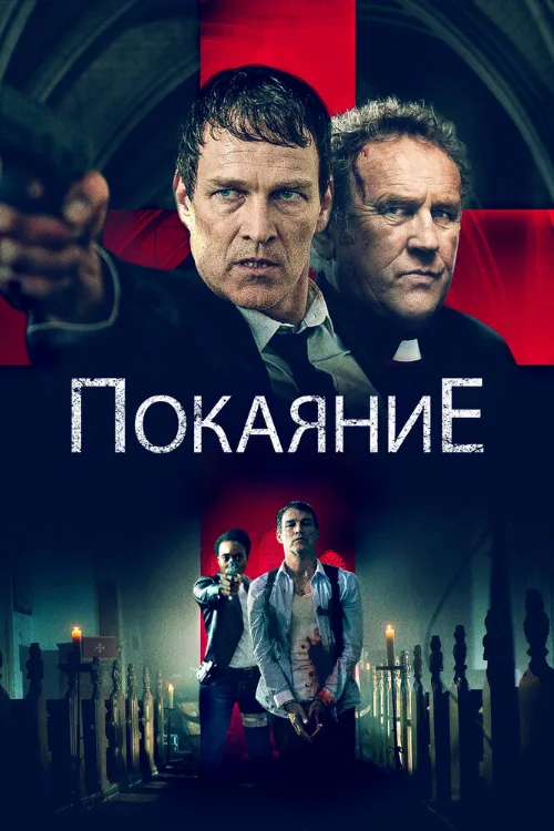 Покаяние (фильм, 2022) Покаяние (фильм, 2022)