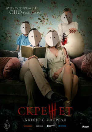 Скрежет (фильм, 2022)